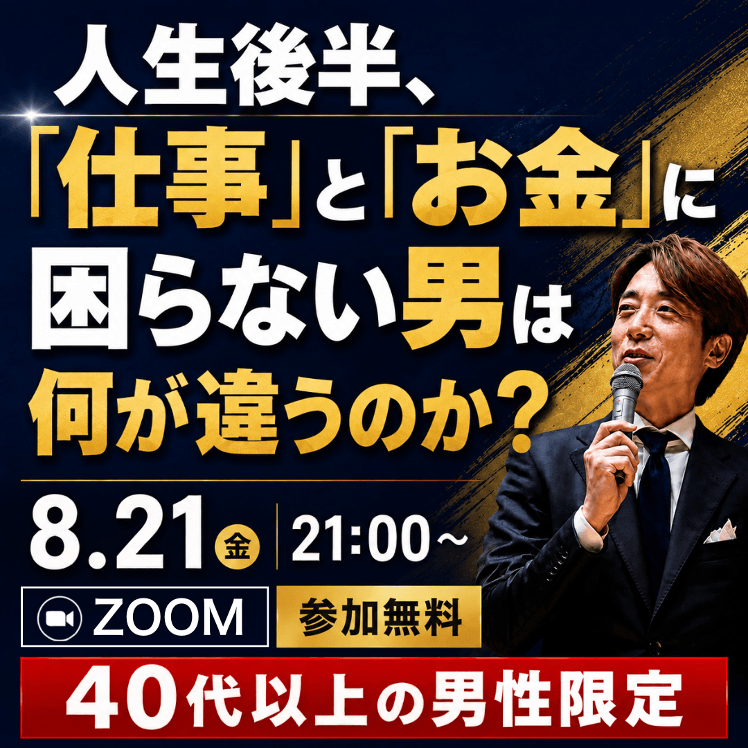 人生後半、『仕事』と『お金』に困らない男は何が違うのか？ 8月21日21時 Zoom開催 参加無料 40代以上の男性限定