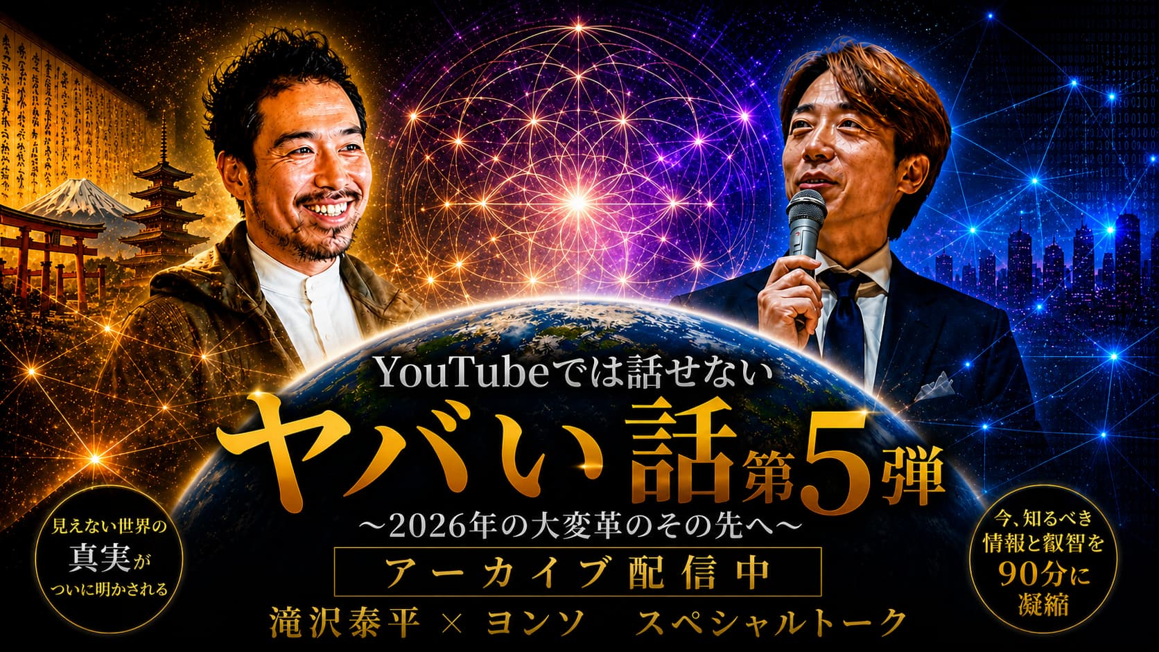 YouTubeでは話せない ヤバい話 第5弾 アーカイブ販売 トップ画像