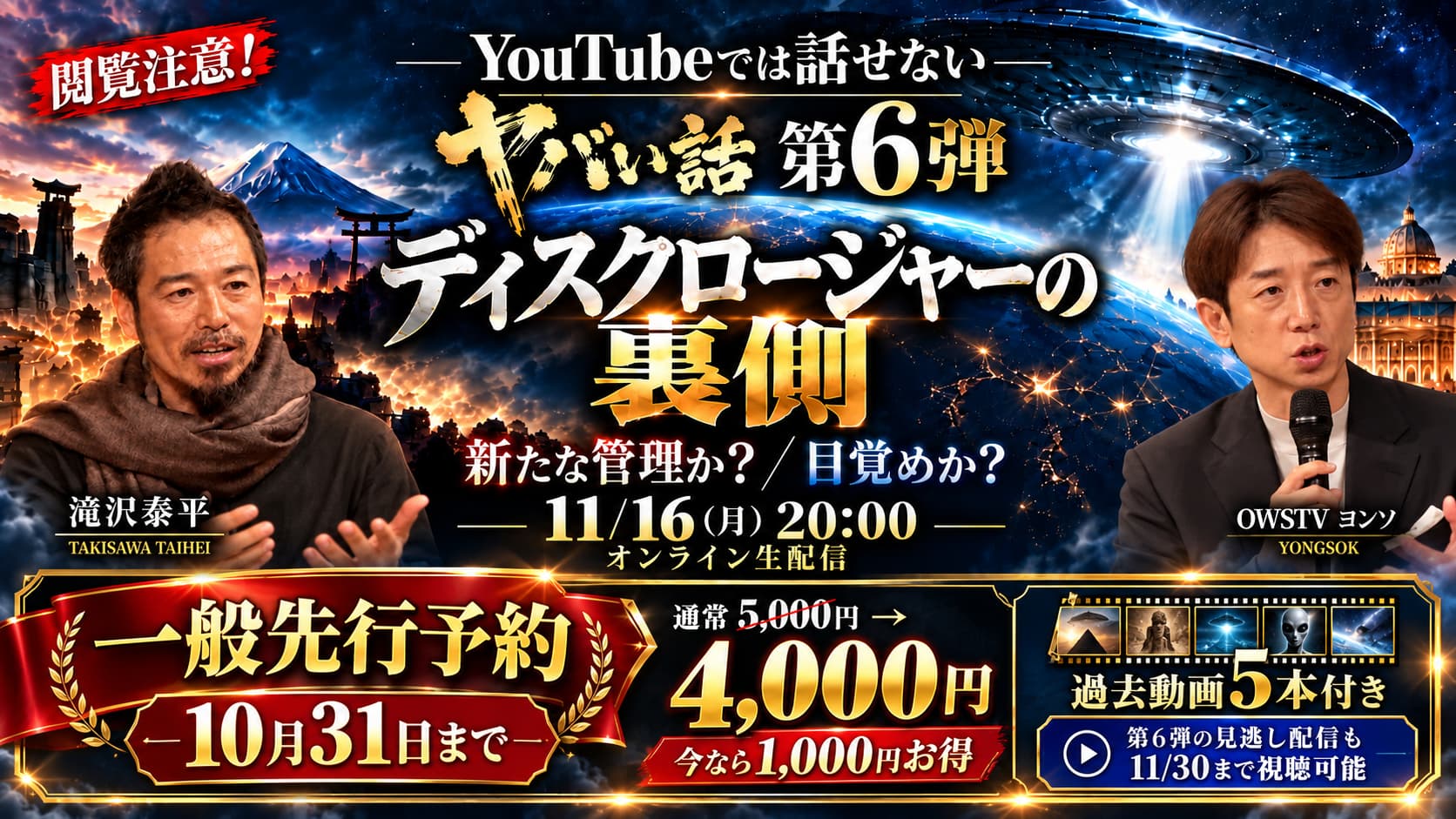 閲覧注意！ YouTubeでは話せない ヤバい話 第6弾。「ディスクロージャーの裏側」新たな管理か？／目覚めか？ 滝沢泰平 × OWSTV ヨンソ。2026年11月16日（月）20:00〜21:30、オンライン生配信。